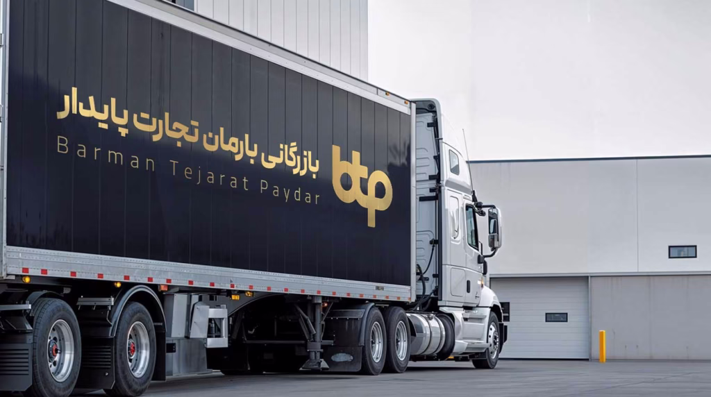 لجستیک قدرتمند بارمان تجارت پایدار